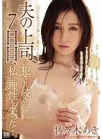JUX-790-CN 被老公上司连干7天到理性全失… 佐佐木明希