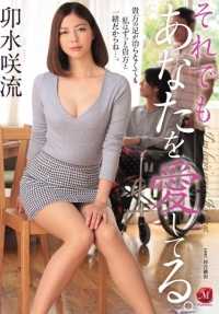 JUX-795 即便如此还是深爱着你 卯水咲流