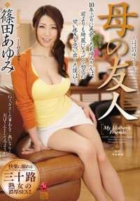 JUX-807 筱田步美，我母亲的朋友