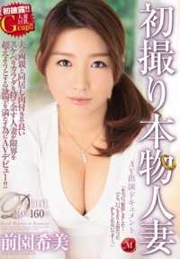 JUX-809 初拍真正人妻 AV出演纪实 欲求不满到极限的人妻AV出道！ ！前园希美