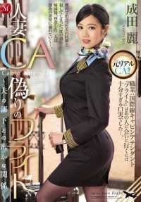 JUX-825 已婚 CA 假航班 - 与丈夫下属的秘密关系 - 成田玲