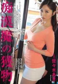 JUX-837 最佳点击]淫荡的佐佐木亚纪的猎物[]。