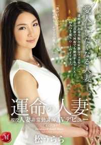 JUX-842 命中注定人妻现役人妻兼职讲师AV出道Urara Matsu - 松丽