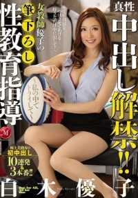 JUX-844 [最佳点击] 真正的 Nakadashi 禁令！女教师 Yuko 的刷屏性教育教学 - Try it inside me - Yuko Shiraki [日语]。