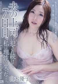 JUX-871 被丈夫的上司强奸的第七天，我失去了理智...... 白木由子