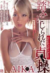 JUX-891 贞操被践踏殆尽 AIKA