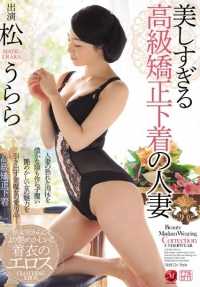 JUX-894 超漂亮穿调整型内衣人妻 松丽