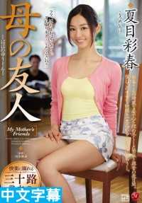 JUX-985- 上了妈妈的朋友 夏目彩春