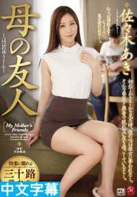 JUY-015- 妈妈的朋友可以骑 佐佐木明希