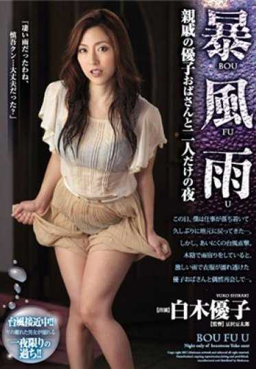 JUY-062 【最佳合集】暴风雨 只有我和优子阿姨的夜晚 白木优子【】