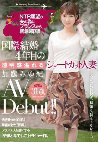 JUY-117 为了满足丈夫的NTR愿望，从法国紧急回国！！国际婚姻4年，短发人妻加藤美由纪 31岁 AV出道！！