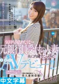 JUY-130- 想要爽一下。 。前银行柜台小姐人妻 瞒着老公决定拍A片！ ！池内凉子