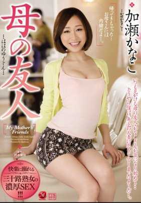 JUY-133 母亲的朋友 加濑加奈子
