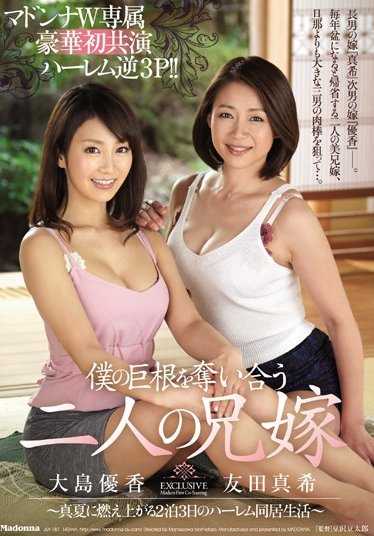 JUY-187 玛丹娜W专属 豪华初共演后宫逆3P！！争夺我的巨根的两位嫂子