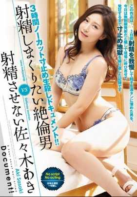 JUY-198 想射精的绝伦男VS不让射精的佐佐木秋 3小时无剪辑寸止生杀实录！！