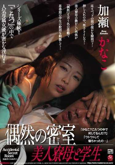 JUY-236 偶然的密室 美人宿舍妈妈和学生 加濑加奈子