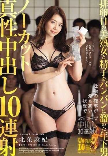 JUY-238 【最佳热门】排卵日的美熟女和精子满满的年下男 无剪辑真性内射10连发 北条麻妃【】