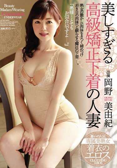 JUY-250 过于美丽的高级矫正内衣人妻 冈野美由纪