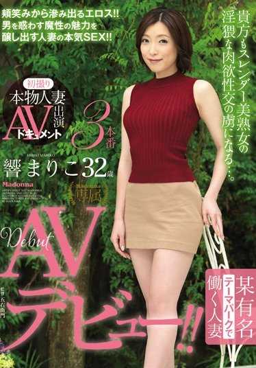 JUY-261 首次拍摄真实人妻AV出演纪录片 在某著名主题公园工作的人妻 响まりこ32岁 AV出道！！
