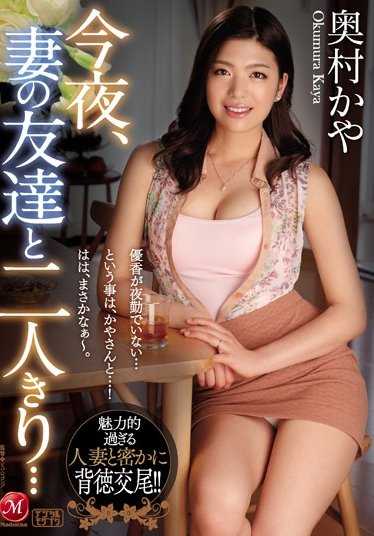 JUY-264 今夜，我和妻子的朋友单独在一起…奥村香夜