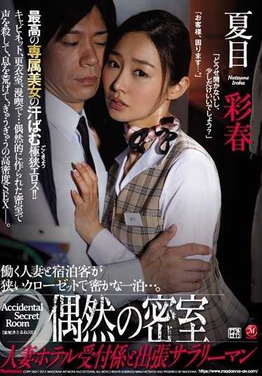 JUY-275 密室里，与人妻私会，激情爱爱来一发 夏目彩春