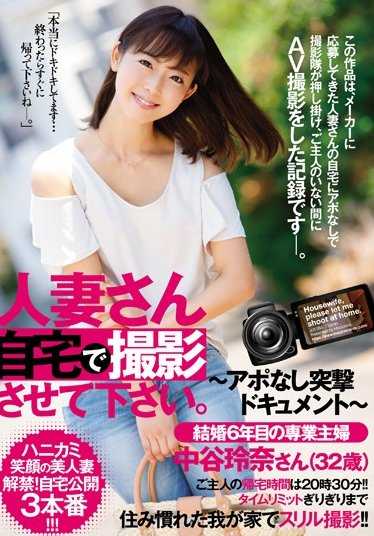 JUY-286 请人妻在自己家摄影。 ～突击影像～ 结婚第6年的专业主妇 中谷玲奈