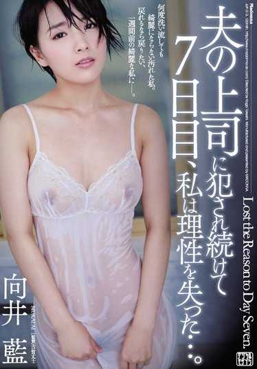 JUY-313 【最佳精选】被丈夫的上司连续侵犯7天后，我失去了理智…。 向井蓝【】