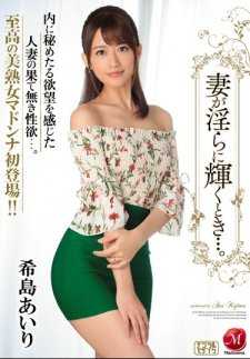 JUY-334 淫荡妻子闪闪发光…。希岛爱理