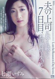 JUY-338 被丈夫上次侵犯的七天里，我失去了理性…。七瀬泉