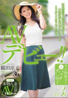 JUY-347 已是36岁人妻的原某著名歌手伴舞者福田凉子的AV出道作