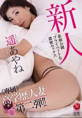 JUY-362 新人《专属》高学历人妻 第二弾！ ！素颜公开私人浓密做爱 遥彩音