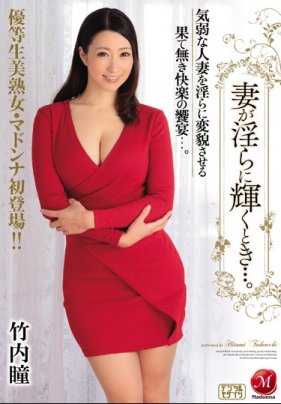 JUY-363 成绩好的美丽熟女・在Madonna初次登场！ ！妻子淫荡之时…。竹内瞳