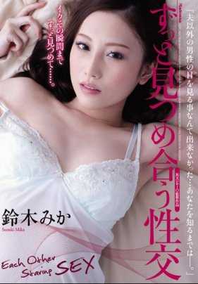 JUY-390 互相对视性交 铃木美香