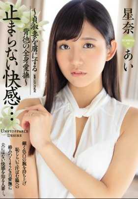 JUY-399 无法停止的快感... 俘虏贞淑妻的背德全身爱抚 星奈爱