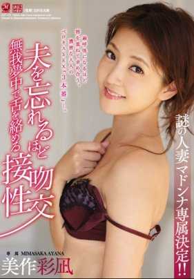 JUY-412 谜样人妻 Madonna专属决定！ ！忘记老公般的忘我入迷喇舌接吻性交 美作彩凪