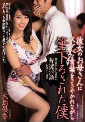 JUY-414 我被女友的母亲诱惑并被她夺走童贞 大岛优香