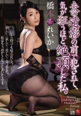 JUY-425 寡妇在丈夫遗像前被人奸淫到高潮。桥本丽香