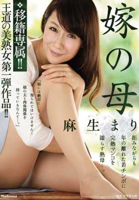 JUY-440 美熟女的第一部AV作品！ ！妻子的妈妈 麻生真理