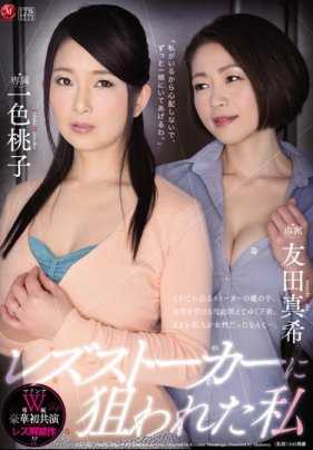 JUY-443 麦当娜W专属 豪华初共演 蕾丝解禁作！！ 被蕾丝跟踪者盯上的我 一色桃子 友田真希