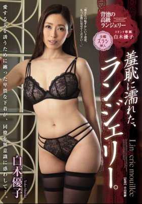 JUY-457 因羞耻而湿掉的，情趣内衣。白木优子