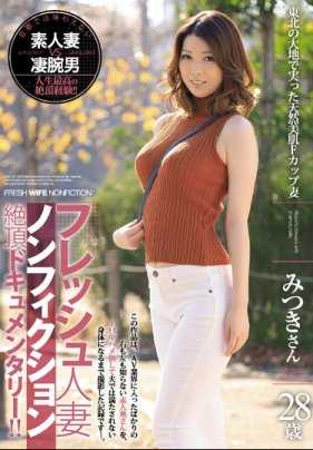 JUY-464 新鲜的人妻真实高潮纪录片！ ！东北大地滋养出来的天然F罩杯人妻 みつき28岁