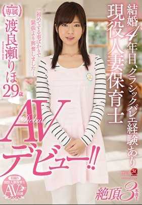 JUY-469 结婚第4年，过去有练过古典芭蕾，现在是幼稚园老师 渡良濑理穗29岁拍AV！ ！