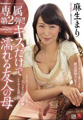 JUY-472 专属第二弹！只是接吻就会湿的友人母亲 麻生真理