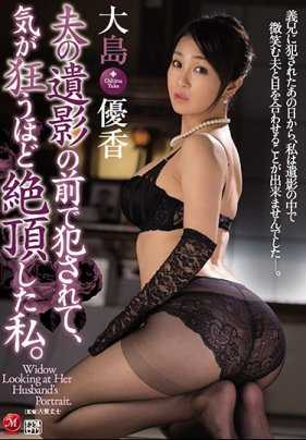 JUY-474 在丈夫的遗像前被侵犯 狂乱绝顶的我 大岛优香