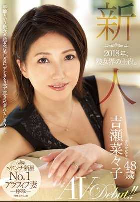JUY-481 2018年，熟女界的主角。新人吉濑菜菜子48岁AV出道！！