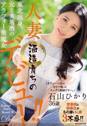 JUY-498 东北出身，前米斯地酒的40岁美魔女 酒造育的人妻 石山光 36岁 出道！！