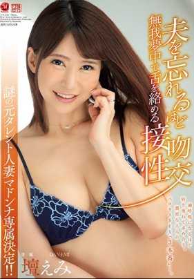 JUY-524 谜样的前偶像人妻 MADONA独家出道！ ！沉醉快感到忘了老公存在激情舌头交缠的接吻性交 坛惠美