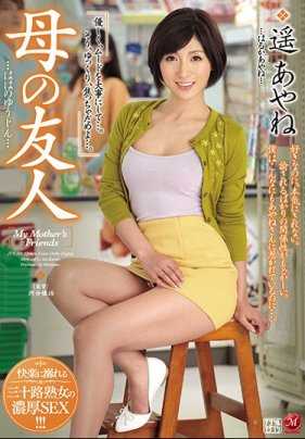 JUY-541 妈妈的朋友 遥彩音