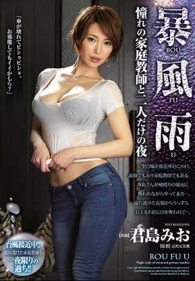 JUY-543 暴风雨 与憧憬的家庭教师二人单独相处的夜晚 君岛美绪