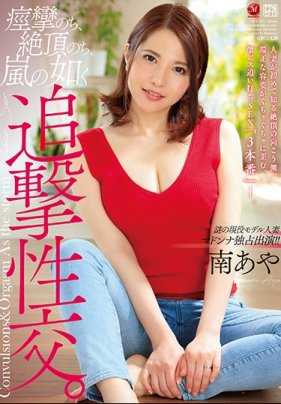 JUY-552 谜一样的在职模特人妻 麦当娜独占出演！抽搐，高潮，像暴风雨一样的性交 南あや